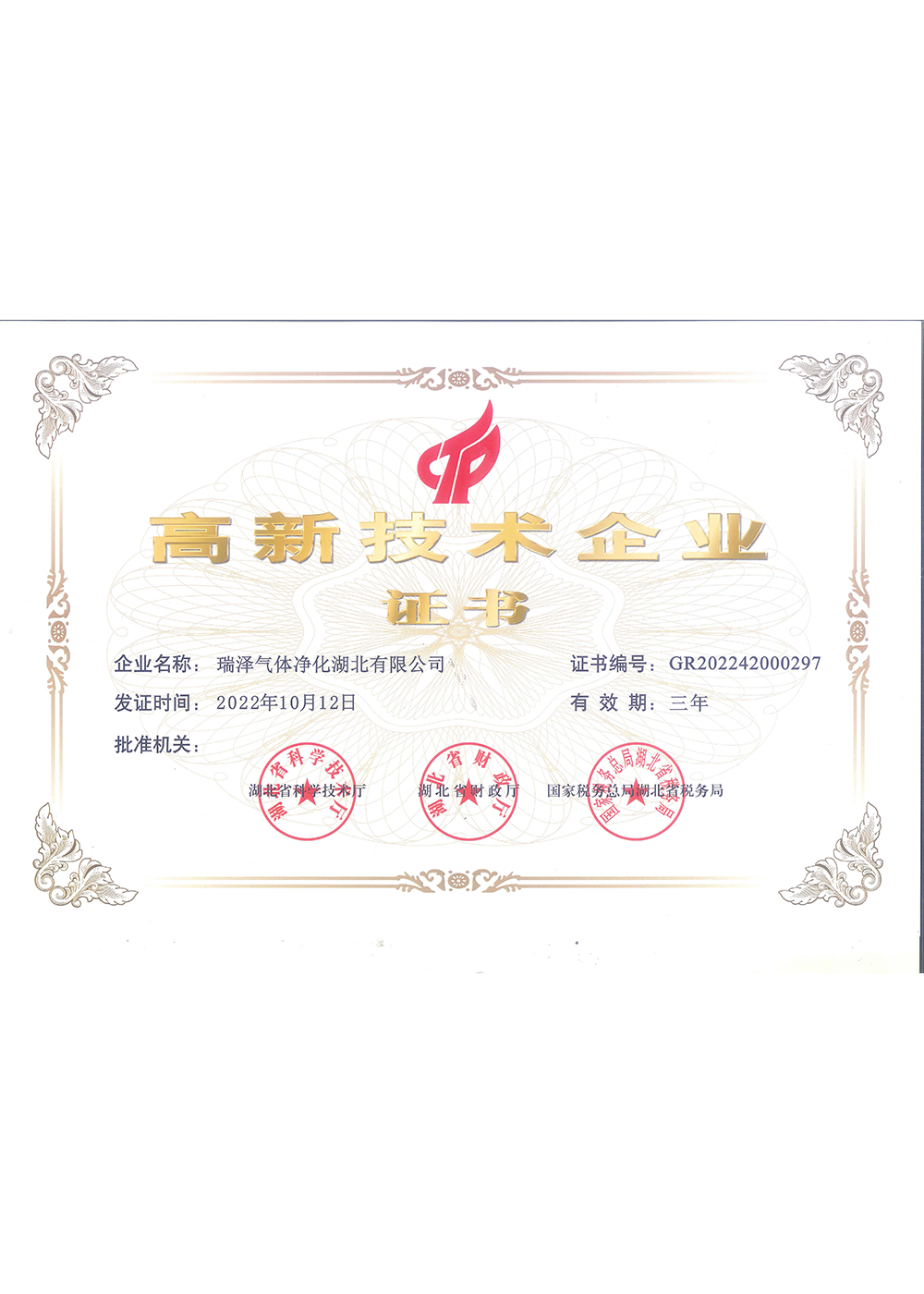 高新技術企業證書